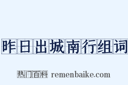 昨日出城南行组词是什么意思的图片